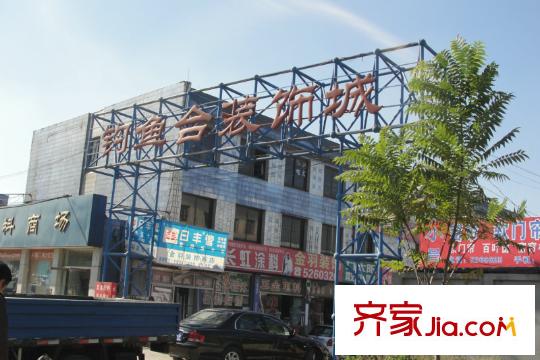 和諧家園配套圖北約50米 裝飾城