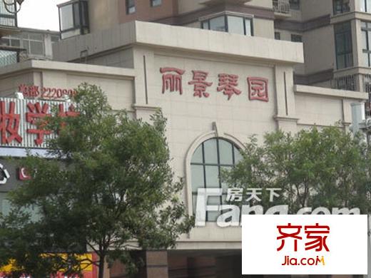 麗景琴園三期外景圖 