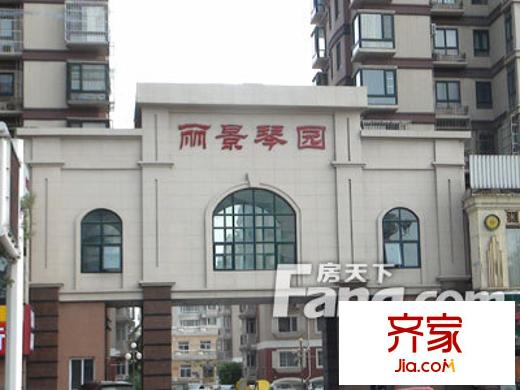 麗景琴園三期外景圖 