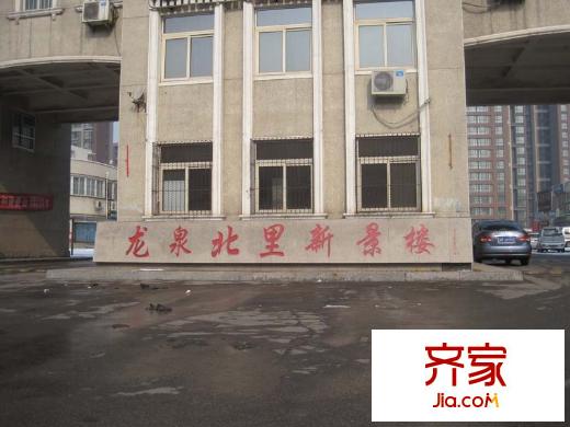 龍泉北里新景樓