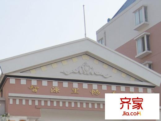 智源里暢春園外景圖