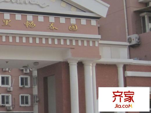 智源里暢春園