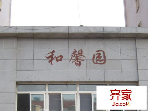 智源里和馨園外景圖