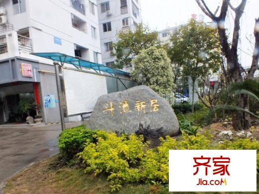 斗池新居