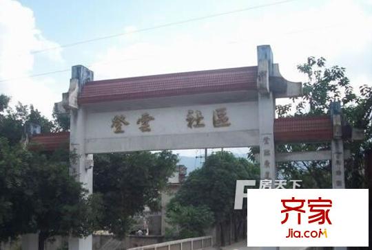 登云新村外景圖 