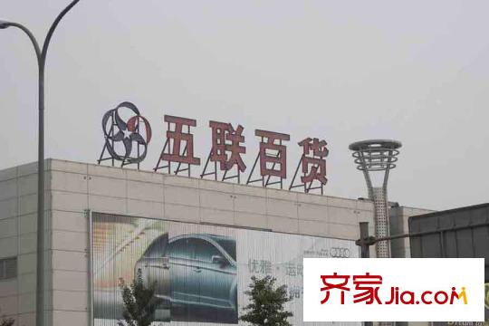 學院1號周邊配套-五聯(lián)百貨