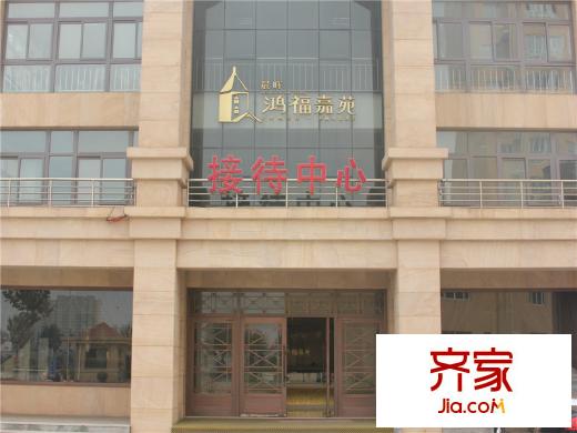 鴻福嘉苑社區(qū)實景（2013-9-3）