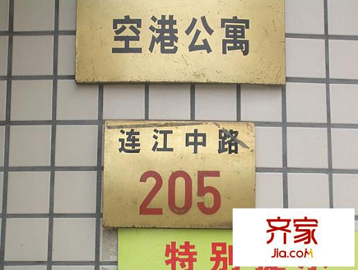 空港公寓外景圖 
