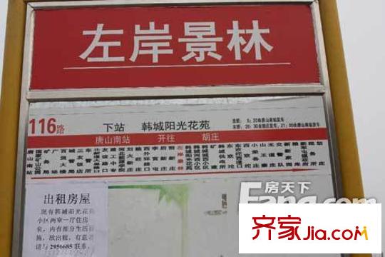 左岸景林項目附近的公交站牌