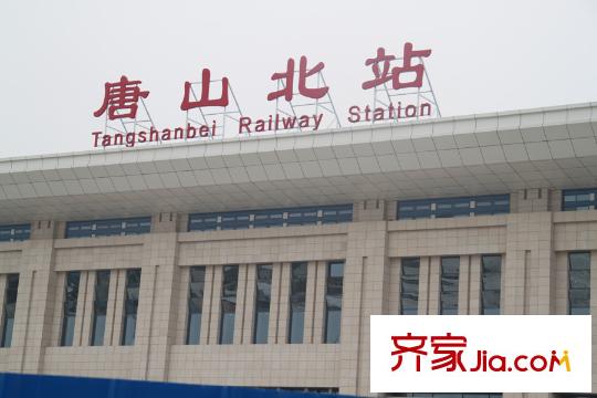 鼎盛新城附近的唐山北站