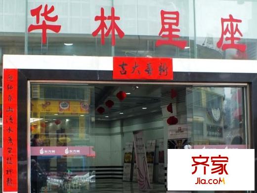 華林星座外景圖 