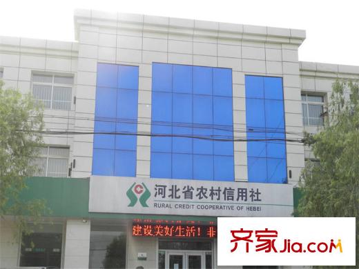 鼎旺大觀周邊配套-河北省農(nóng)村信用社