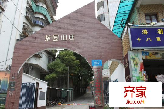 茶園山莊