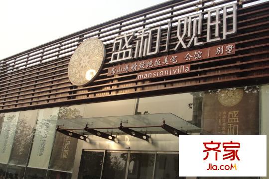 盛和觀邸別墅