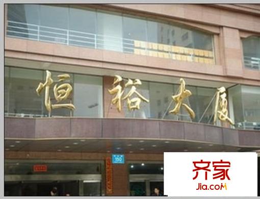 恒裕大廈外景圖 
