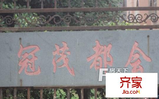 冠茂都會