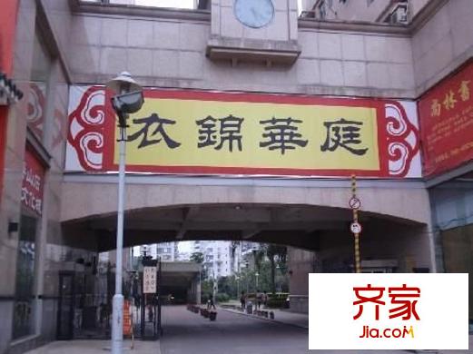 衣錦華庭一期外景圖 