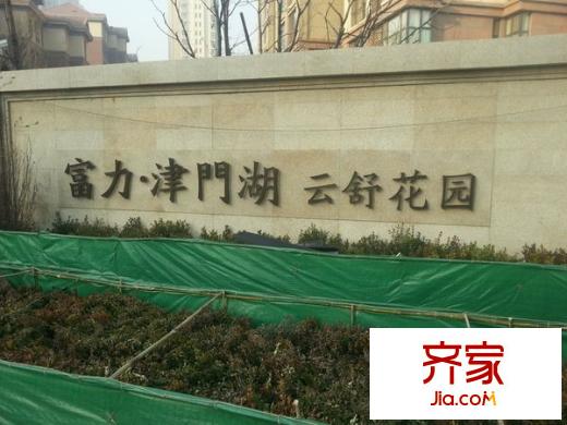 富力津門湖云舒花園外景圖