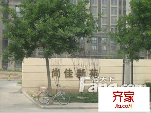 尚佳新苑外景圖