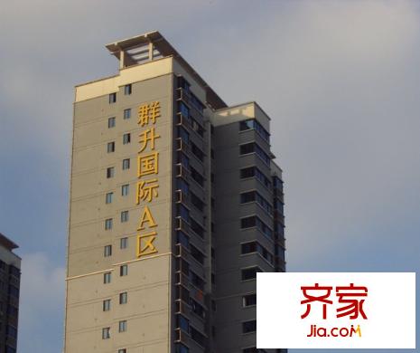群升國際A區(qū)外景圖 