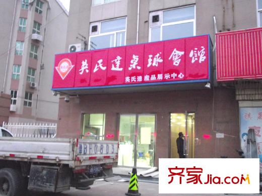 華城領(lǐng)秀北門(mén)向東200米臺(tái)球廳