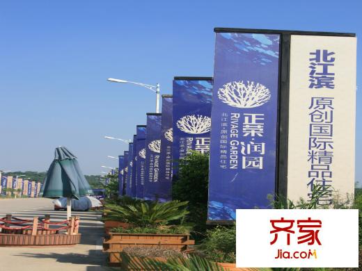 正榮潤園