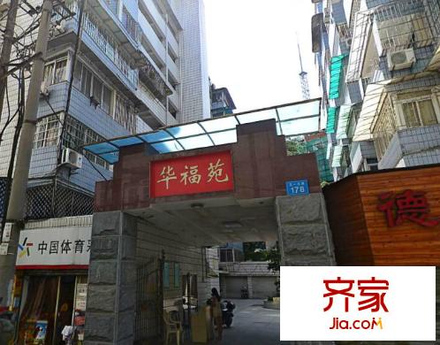 華福苑外景圖 