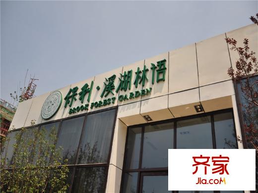 保利溪湖林語(yǔ)