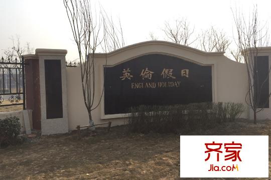 英倫假日售樓處(2015-03)