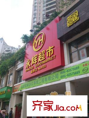 融僑錦江悅府配套圖永輝超市