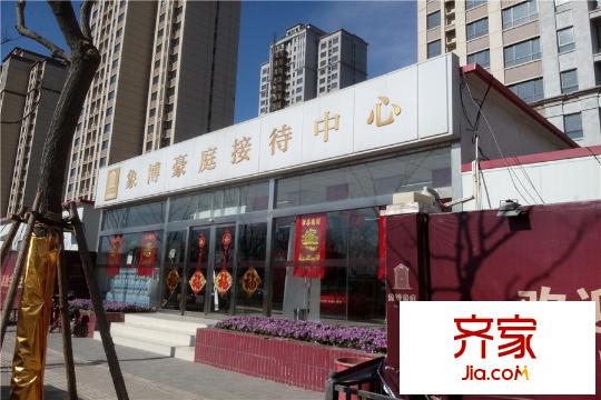 象博豪庭售樓處實(shí)景（2015-02）