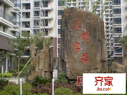 匯創(chuàng)名居外景圖  
