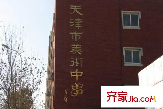 首創(chuàng)大河宸章周邊配套天津美術(shù)學(xué)校