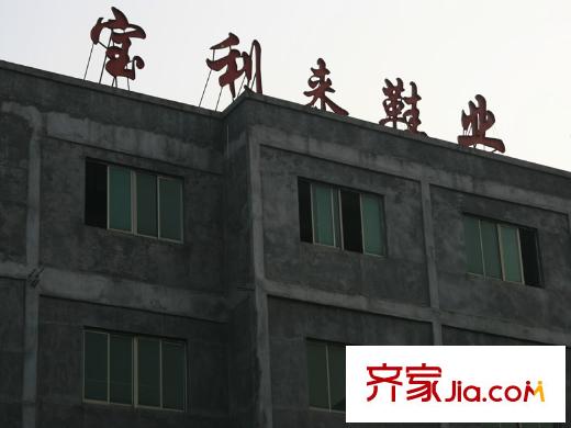 東方威尼斯寶利來鞋業(yè)