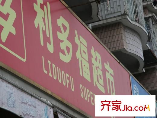 萬(wàn)科金域榕郡?世璽利多福超市(20130513)