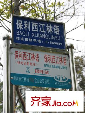 保利?西江林語公交站20140210