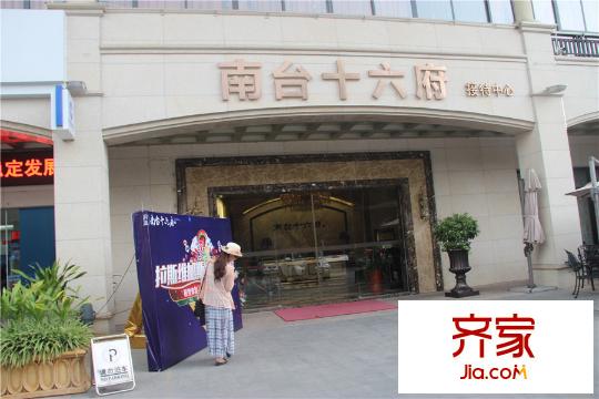 南臺十六府南臺售樓部（2015-07-06）