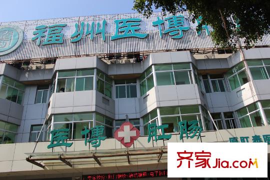 南臺十六府醫(yī)博醫(yī)院