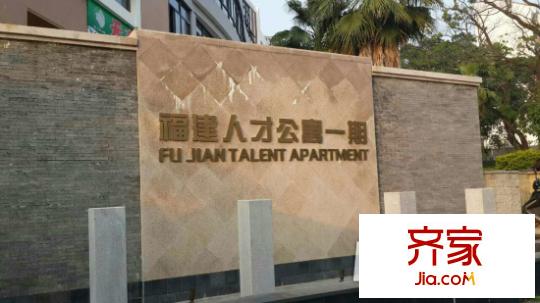 福建人才公寓外景圖  
