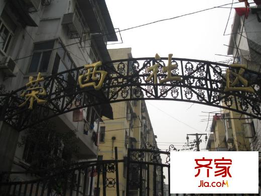 榮西小區(qū)外景圖