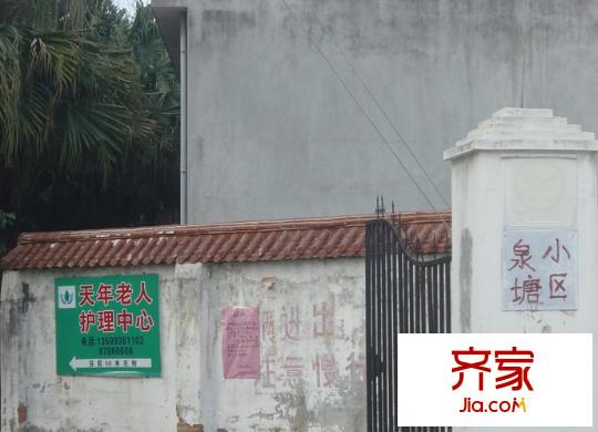 泉塘小區(qū)三區(qū)