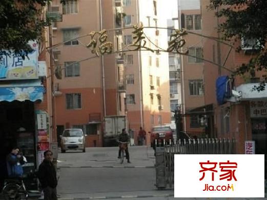 福美苑