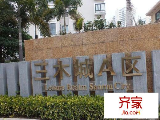 家天下三木城A區(qū)外景圖 