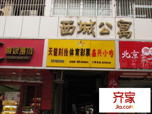 西城公寓外景圖 