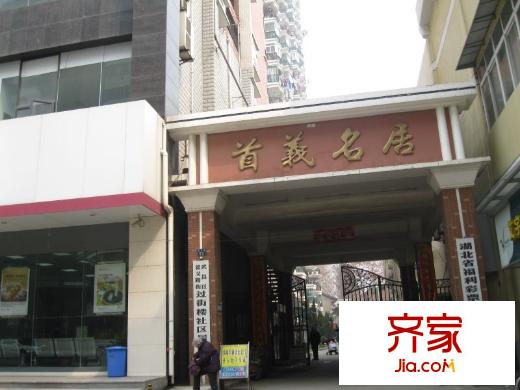 首義名居外景圖