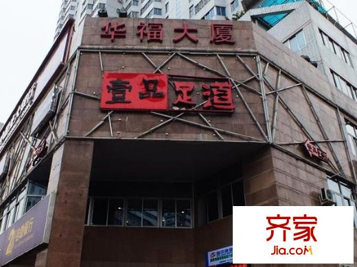 華福大廈外景圖 