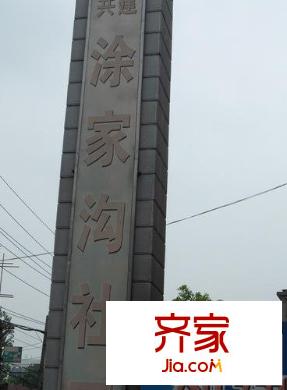 涂家溝社區(qū)外景圖 