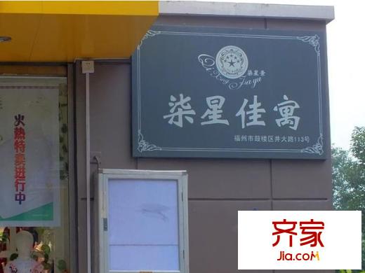 柒星佳寓外景圖柒星景 