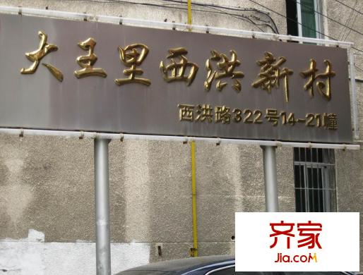大王里西洪新村