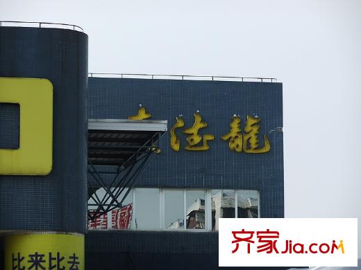 萬科金域華府配套圖麥德龍
